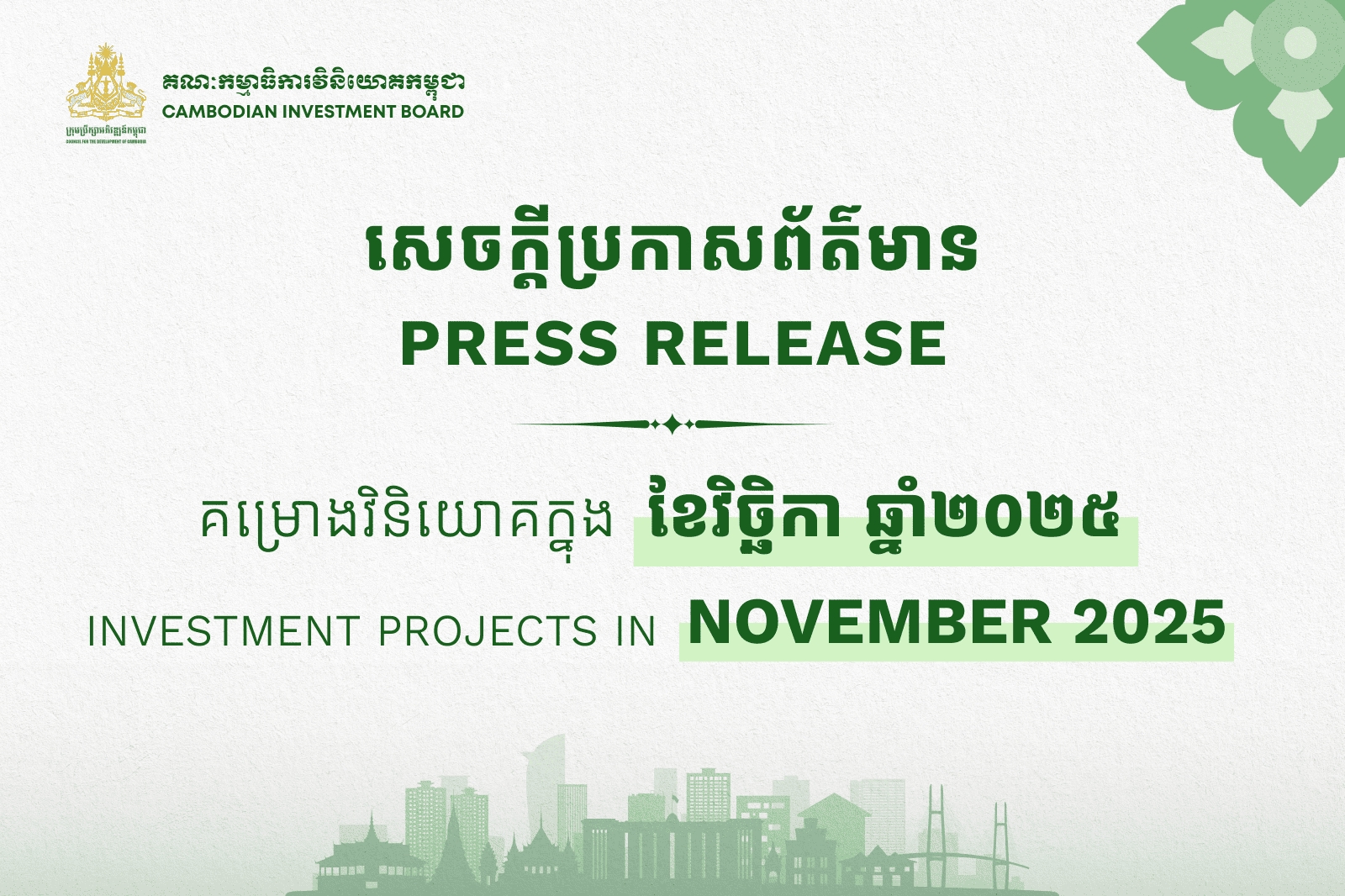 គម្រោងវិនិយោគចំនួន៣៤ ក្នុងទំហំទុនវិនិយោគសរុបប្រមាណ ២៦២លានដុល្លារអាម៉េរិកត្រូវបានចុះបញ្ជីដោយគណៈកម្មាធិការវិនិយោគកម្ពុជានៃក្រុមប្រឹក្សាអភិវឌ្ឍន៍កម្ពុជា ក្នុងខែវិច្ឆិកា ឆ្នាំ២០២៥