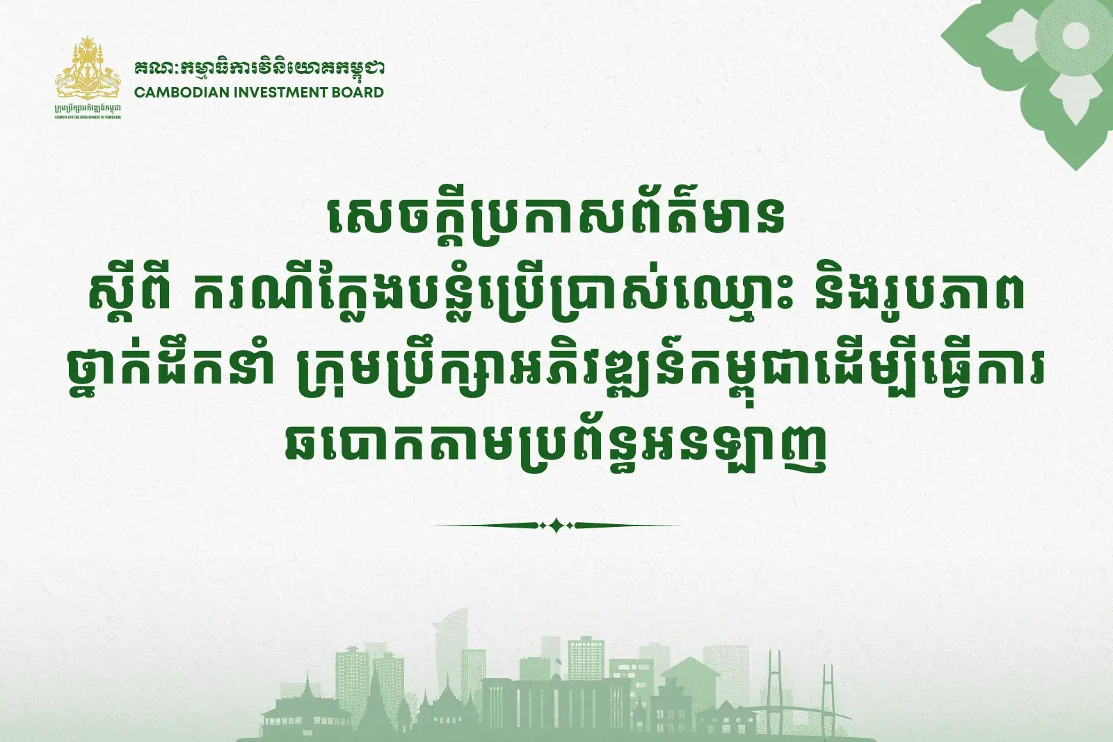 សេចក្ដីប្រកាសព័ត៌មានស្ដីពី ករណីក្លែងបន្លំប្រើប្រាស់ឈ្មោះ និងរូបភាព ថ្នាក់ដឹកនាំ ក្រុមប្រឹក្សាអភិវឌ្ឍន៍កម្ពុជាដើម្បីធ្វើការឆបោកតាមប្រព័ន្ធអនឡាញ