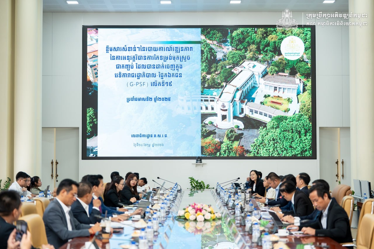 កិច្ចប្រជុំពិភាក្សាក្របខ័ណ្ឌបច្ចេកទេស នៃគណៈកម្មាធិការសម្របសម្រួលការងារសម្រាប់យន្តការវេទិការាជរដ្ឋាភិបាល-ផ្នែកឯកជន