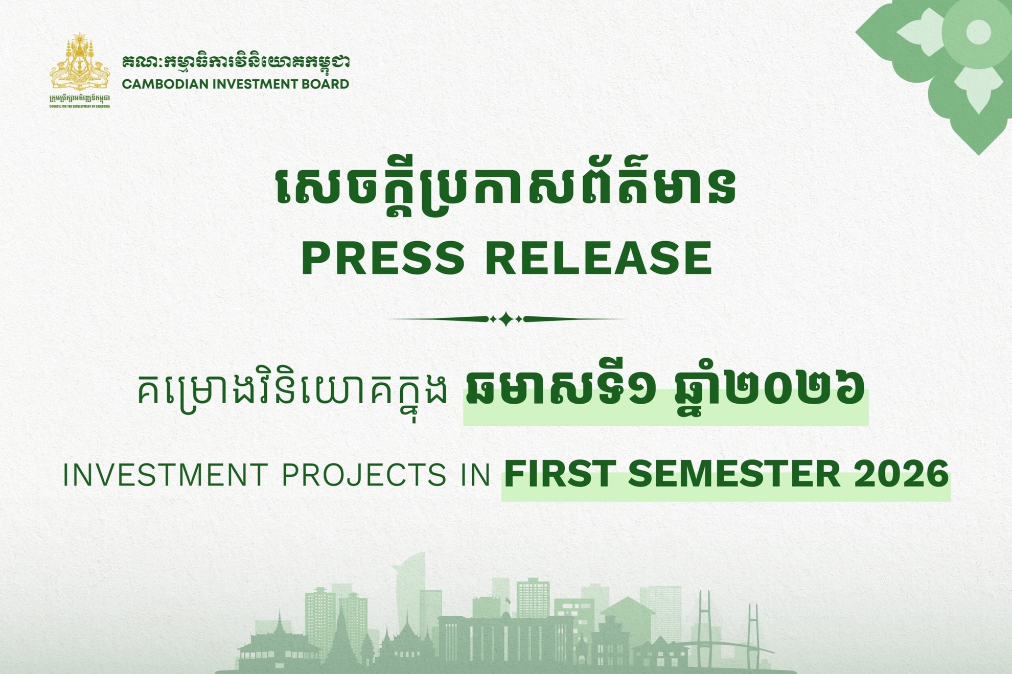 គម្រោងវិនិយោគចំនួន២៧៦ ក្នុងទំហំទុនវិនិយោគសរុបប្រមាណ៤,៧ប៊ីលានដុល្លារអាម៉េរិក ត្រូវបានចុះបញ្ជីនៅកម្ពុជា