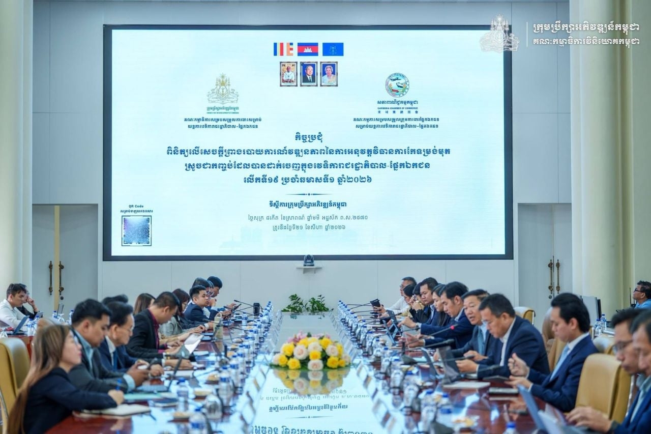 កិច្ចប្រជុំពិភាក្សាក្របខ័ណ្ឌបច្ចេកទេស ពិនិត្យពិភាក្សាលើសេចក្តីព្រាងរបាយការណ៍វឌ្ឍនភាពនៃការអនុវត្តវិធានការកែទម្រង់មុតស្រួចជាកញ្ចប់ ដែលបានដាក់ចេញក្នុងវេទិការាជរដ្ឋាភិបាល-ផ្នែកឯកជន (G-PSF) លើកទី១៩ ប្រចាំឆមាសទី១ ឆ្នាំ២០២៦ និងកិច្ចការពាក់ព័ន្ធផ្សេងៗរបស់ G-PSF