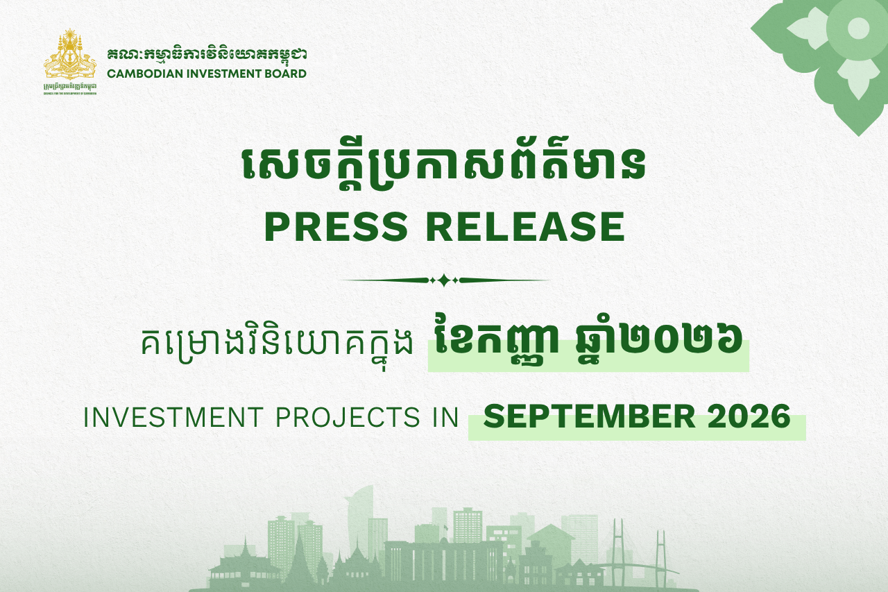 គម្រោងវិនិយោគចំនួន ៣៦ ក្នុងទំហំទុនវិនិយោគសរុបប្រមាណ ៤៧០លានដុល្លារអាម៉េរិក ត្រូវបានចុះបញ្ជីនៅព្រះរាជាណាចក្រកម្ពុជា នៅក្នុងខែកញ្ញា ឆ្នាំ២០២៦