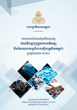 របាយការណ៍វាយតម្លៃលើការអនុវត្ត​ផែនទីបង្ហាញផ្លូវការអភិវឌ្ឍវិស័យយានយន្តនិងអេឡិចត្រូនិកកម្ពុជាក្នុងឆ្នាំ២០២៣-២០២៤