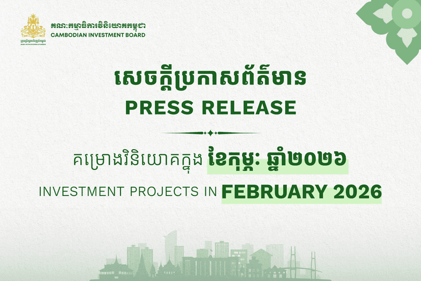 គម្រោងវិនិយោគចំនួន៤២ ក្នុងទំហំទុនវិនិយោគសរុបប្រមាណ ១៦៦លានដុល្លារអាម៉េរិក ត្រូវបានចុះបញ្ជីនៅកម្ពុជា ក្នុងខែកុម្ភៈ ឆ្នាំ២០២៦
