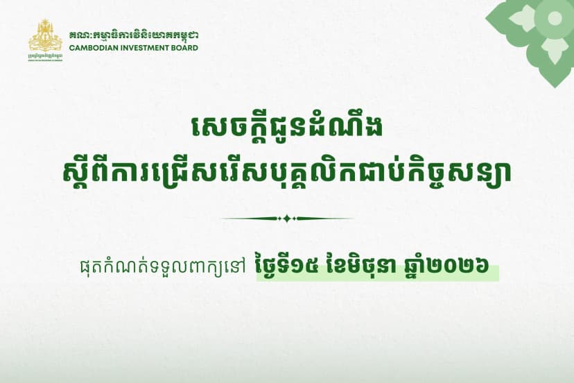 សេចក្តីជូនដំណឹងស្តីពីការជ្រើសរើសបុគ្គលិកជាប់កិច្ចសន្យាឱ្យចូលបម្រើការងារនៅក្រុមប្រឹក្សាអភិវឌ្ឍន៍កម្ពុជា
