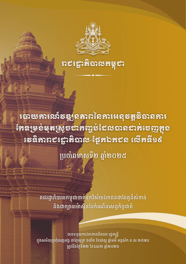 របាយការណ៍វឌ្ឍនភាពនៃការអនុវត្តវិធានការកែទម្រង់មុតស្រួចជាកញ្ចប់ ដែលបានដាក់ចេញក្នុងវេទិការាជរដ្ឋាភិបាល-ផ្នែកឯកជន លើកទី១៩ ប្រចាំឆមាសទី២ ឆ្នាំ២០២៥