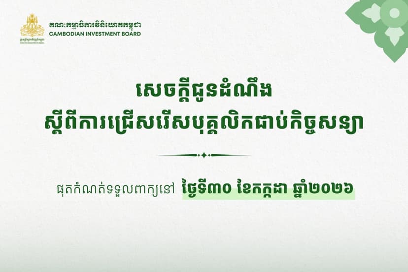 សេចក្ដីជូនដំណឹងស្ដីពីការជ្រើសរើសបុគ្គលិកជាប់កិច្ចសន្យាឱ្យចូលបម្រើការងារនៅក្រុមប្រឹក្សាអភិវឌ្ឍន៍កម្ពុជា