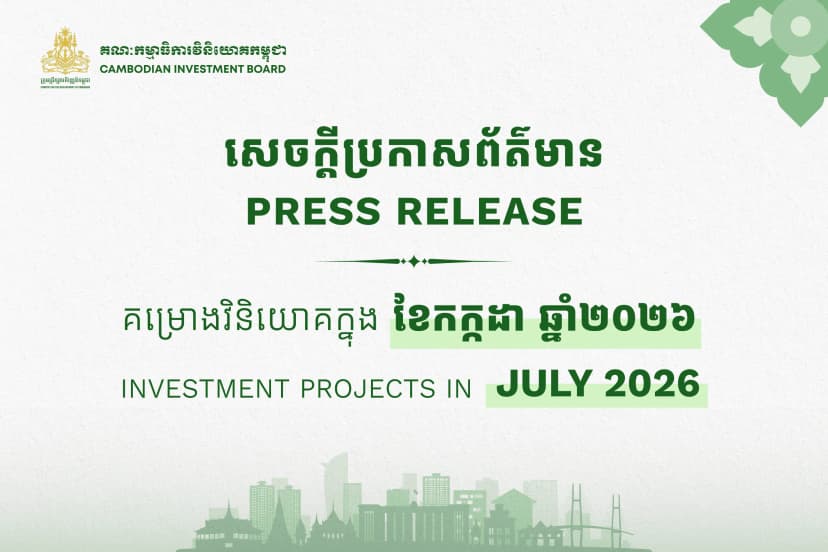 គម្រោងវិនិយោគចំនួន៣៣ ក្នុងទំហំទុនវិនិយោគសរុបប្រមាណ៥២៥លានដុល្លារអាម៉េរិកត្រូវបានចុះបញ្ជីនៅព្រះរាជាណាចក្រកម្ពុជា ក្នុងខែកក្កដា ឆ្នាំ២០២៦
