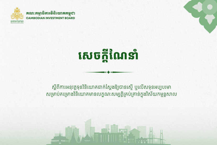 សេចក្តីណែនាំស្តីពីការអនុវត្តទុនវិនិយោគជាក់ស្តែងឱ្យបានស្មើ ឬលើសទុនអប្បបរមា សម្រាប់គម្រោងវិនិយោគមានលក្ខណៈសម្បត្តិគ្រប់គ្រាន់ក្នុងវិស័យកម្មន្តសាល