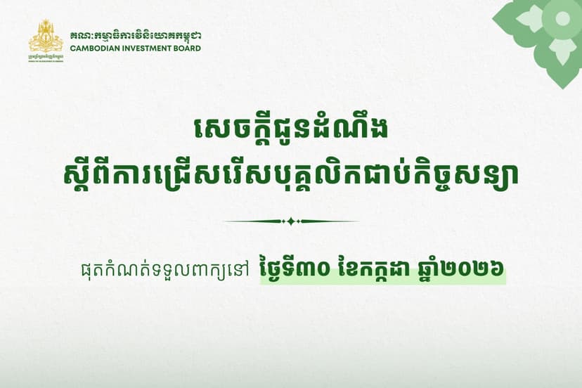 សេចក្ដីជូនដំណឹងស្ដីពីការជ្រើសរើសបុគ្គលិកជាប់កិច្ចសន្យាឱ្យចូលបម្រើការងារនៅក្រុមប្រឹក្សាអភិវឌ្ឍន៍កម្ពុជា