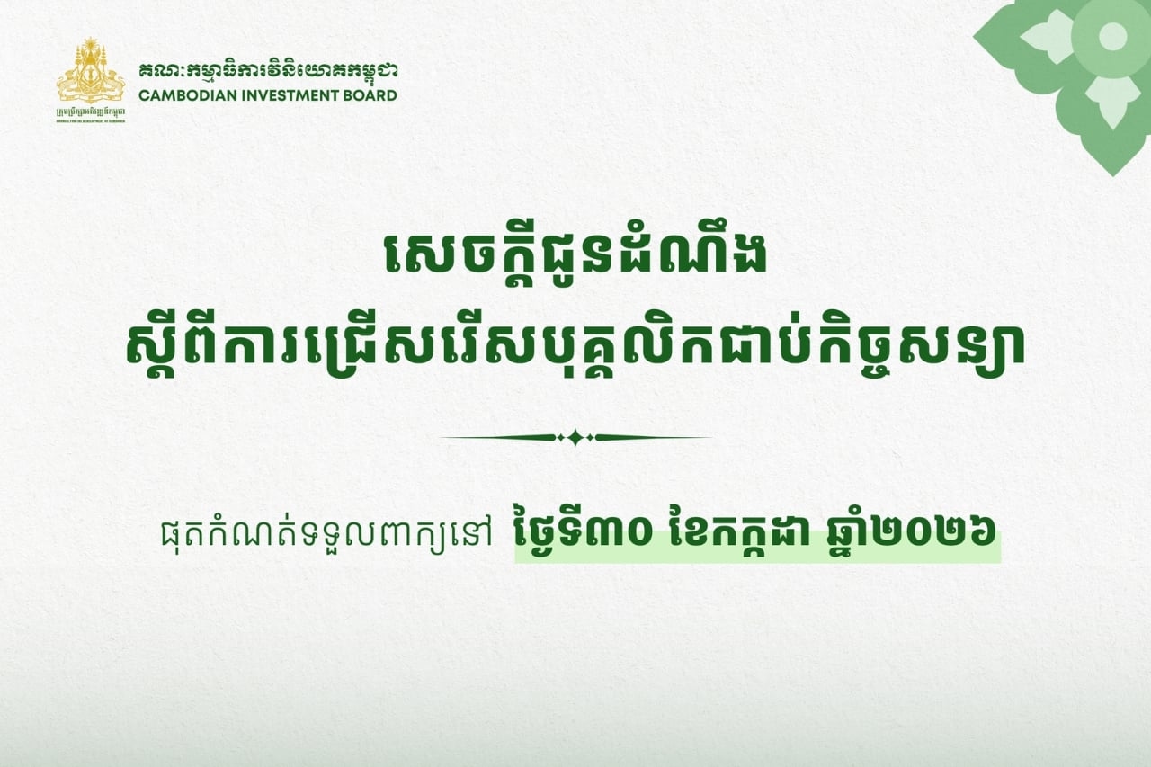 សេចក្ដីជូនដំណឹងស្ដីពីការជ្រើសរើសបុគ្គលិកជាប់កិច្ចសន្យាឱ្យចូលបម្រើការងារនៅក្រុមប្រឹក្សាអភិវឌ្ឍន៍កម្ពុជា